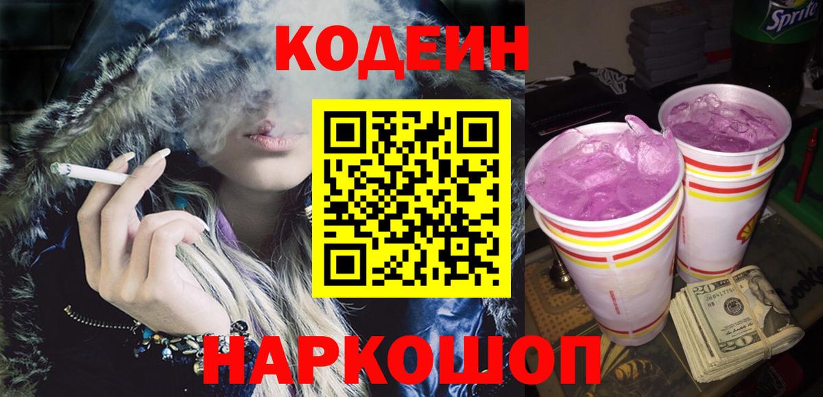 Codein Purple Drank  Вход с VPN  Кодеин напиток Lean (лин)  Аксай 
